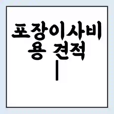 포장이사비용 견적 | 가격 비교 | 원룸 투룸 1톤 5톤 | 이삿짐보관