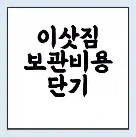 이삿짐 보관비용 단기 | 장기 | 컨테이너 및 주의사항