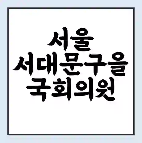 서울 서대문구을 국회의원 김영호 학력 | 경력 | 선거 이력 논란 | 프로필 | 지역 사무실