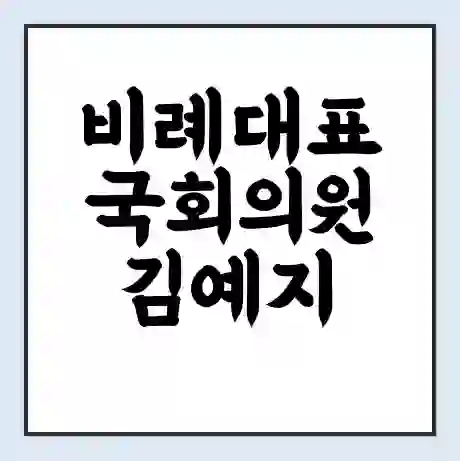 비례대표 국회의원 김예지 학력 | 경력 | 선거 이력 논란 | 프로필 | 지역 사무실