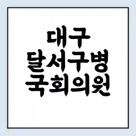 대구 달서구병 국회의원 김용판 학력 | 경력 | 선거 이력 논란 | 프로필 | 지역 사무실