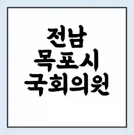 전남 목포시 국회의원 김원이 학력 | 경력 | 선거 이력 논란 | 프로필 | 지역 사무실