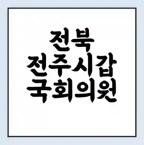 전북 전주시갑 국회의원 김윤덕 학력 | 경력 | 선거 이력 논란 | 프로필 | 지역 사무실