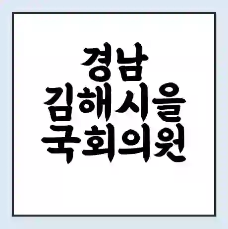 경남 김해시을 국회의원 김정호 학력 | 경력 | 선거 이력 논란 | 프로필 | 지역 사무실