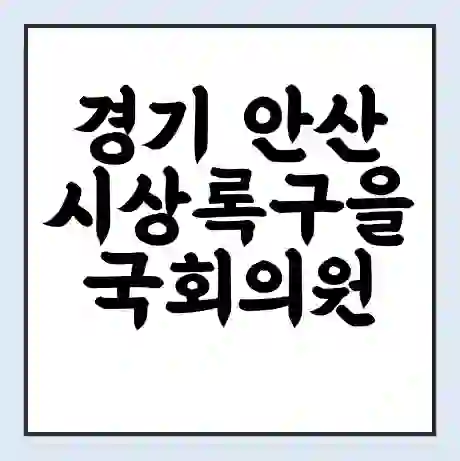 경기 안산시상록구을 국회의원 김철민 학력 | 경력 | 선거 이력 논란 | 프로필 | 지역 사무실