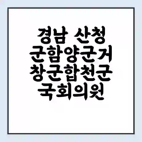 경남 산청군함양군거창군합천군 국회의원 김태호 학력 | 경력 | 선거 이력 논란 | 프로필 | 지역 사무실