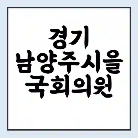 경기 남양주시을 국회의원 김한정 학력 | 경력 | 선거 이력 논란 | 프로필 | 지역 사무실