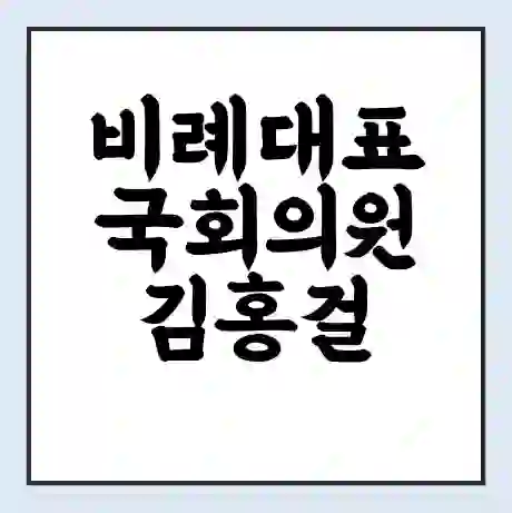 비례대표 국회의원 김홍걸 학력 | 경력 | 선거 이력 논란 | 프로필 | 지역 사무실