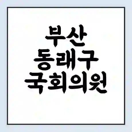 부산 동래구 국회의원 김희곤 학력 | 경력 | 선거 이력 논란 | 프로필 | 지역 사무실