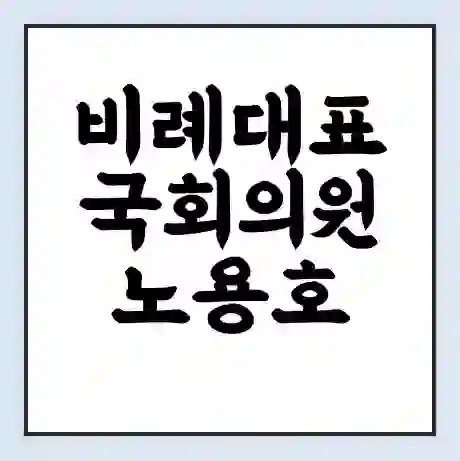 비례대표 국회의원 노용호 학력 | 경력 | 선거 이력 논란 | 프로필 | 지역 사무실