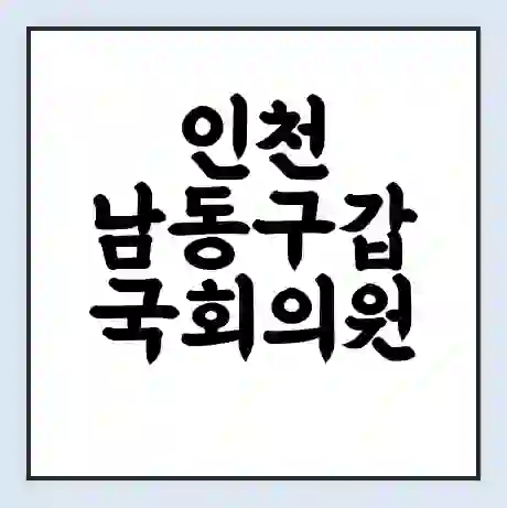 인천 남동구갑 국회의원 맹성규 학력 | 경력 | 선거 이력 논란 | 프로필 | 지역 사무실