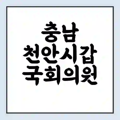 충남 천안시갑 국회의원 문진석 학력 | 경력 | 선거 이력 논란 | 프로필 | 지역 사무실