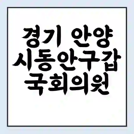 경기 안양시동안구갑 국회의원 민병덕 학력 | 경력 | 선거 이력 논란 | 프로필 | 지역 사무실