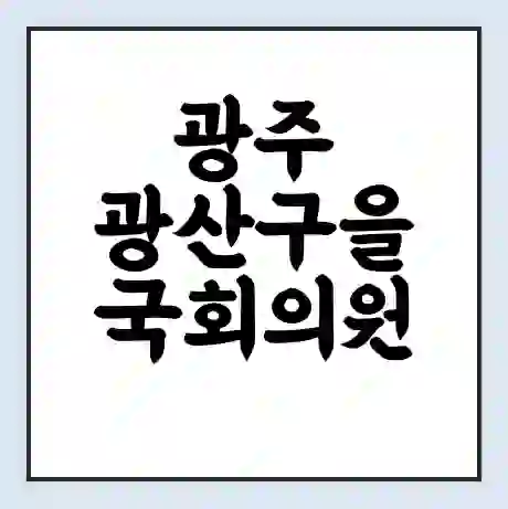 광주 광산구을 국회의원 민형배 학력 | 경력 | 선거 이력 논란 | 프로필 | 지역 사무실