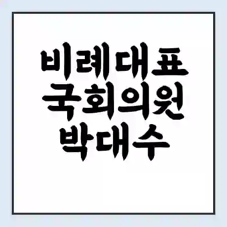 비례대표 국회의원 박대수 학력 | 경력 | 선거 이력 논란 | 프로필 | 지역 사무실