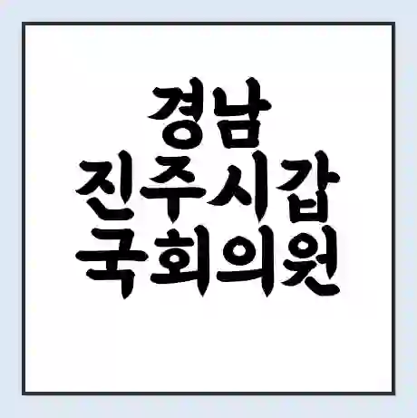 경남 진주시갑 국회의원 박대출 학력 | 경력 | 선거 이력 논란 | 프로필 | 지역 사무실