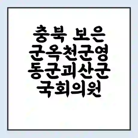 충북 보은군옥천군영동군괴산군 국회의원 박덕흠 학력 | 경력 | 선거 이력 논란 | 프로필 | 지역 사무실