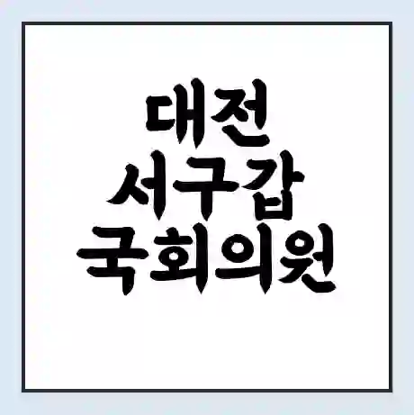 대전 서구갑 국회의원 박병석 학력 | 경력 | 선거 이력 논란 | 프로필 | 지역 사무실