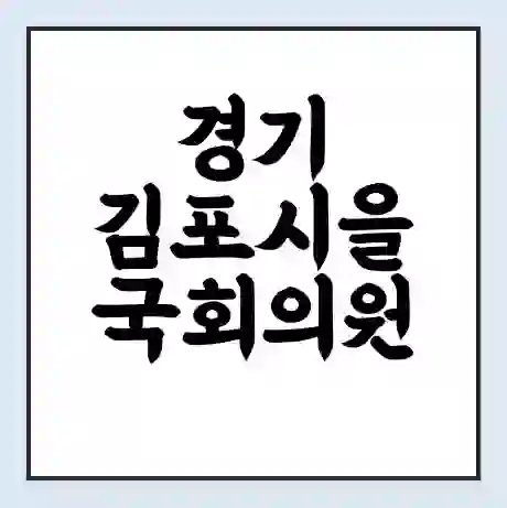 경기 김포시을 국회의원 박상혁 학력 | 경력 | 선거 이력 논란 | 프로필 | 지역 사무실