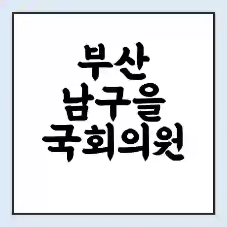 부산 남구을 국회의원 박재호 학력 | 경력 | 선거 이력 논란 | 프로필 | 지역 사무실