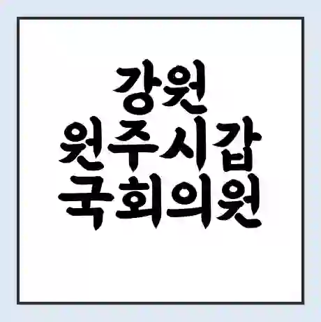 강원 원주시갑 국회의원 박정하 학력 | 경력 | 선거 이력 논란 | 프로필 | 지역 사무실