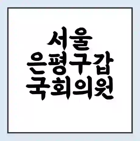 서울 은평구갑 국회의원 박주민 학력 | 경력 | 선거 이력 논란 | 프로필 | 지역 사무실