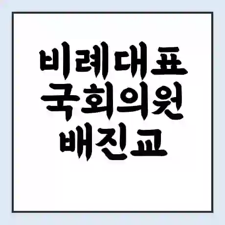 비례대표 국회의원 배진교 학력 | 경력 | 선거 이력 논란 | 프로필 | 지역 사무실