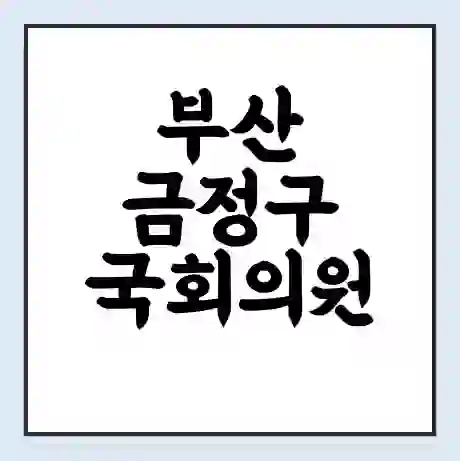 부산 금정구 국회의원 백종헌 학력 | 경력 | 선거 이력 논란 | 프로필 | 지역 사무실