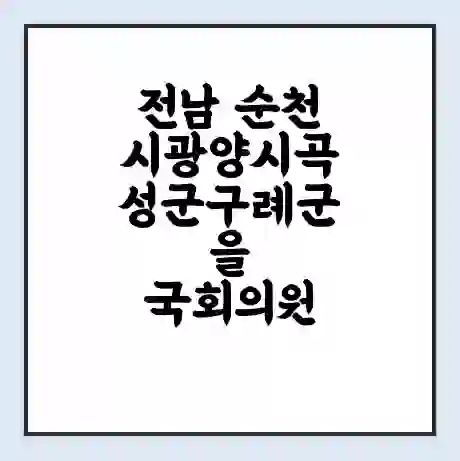 전남 순천시광양시곡성군구례군을 국회의원 서동용 학력 | 경력 | 선거 이력 논란 | 프로필 | 지역 사무실