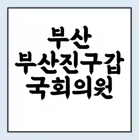 부산 부산진구갑 국회의원 서병수 학력 | 경력 | 선거 이력 논란 | 프로필 | 지역 사무실