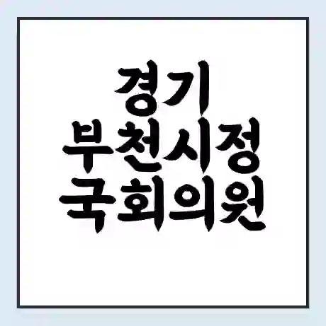 경기 부천시정 국회의원 서영석 학력 | 경력 | 선거 이력 논란 | 프로필 | 지역 사무실