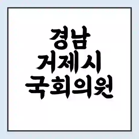 경남 거제시 국회의원 서일준 학력 | 경력 | 선거 이력 논란 | 프로필 | 지역 사무실