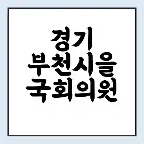 경기 부천시을 국회의원 설훈 학력 | 경력 | 선거 이력 논란 | 프로필 | 지역 사무실