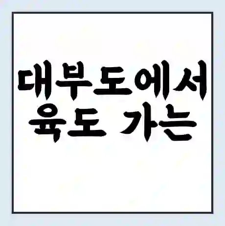 대부도에서 육도 가는 배 시간표 | 배편요금 | 여객선 운항정보 | 승선권 예매