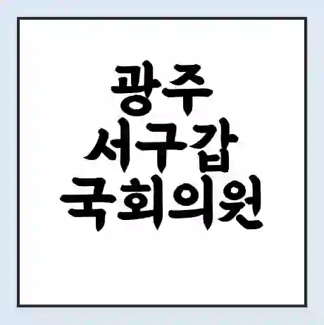 광주 서구갑 국회의원 송갑석 학력 | 경력 | 선거 이력 논란 | 프로필 | 지역 사무실