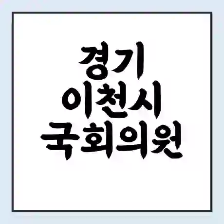 경기 이천시 국회의원 송석준 학력 | 경력 | 선거 이력 논란 | 프로필 | 지역 사무실