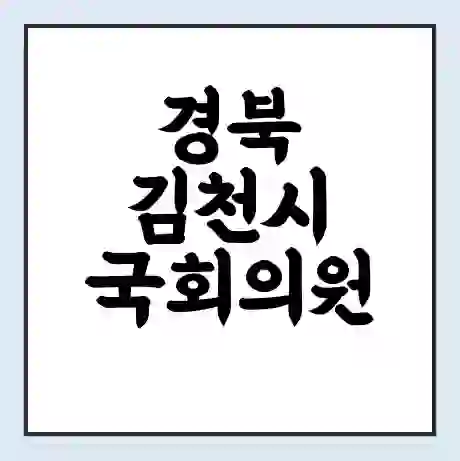 경북 김천시 국회의원 송언석 학력 | 경력 | 선거 이력 논란 | 프로필 | 지역 사무실