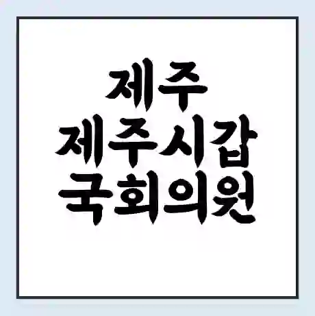 제주 제주시갑 국회의원 송재호 학력 | 경력 | 선거 이력 논란 | 프로필 | 지역 사무실