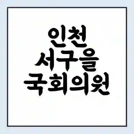 인천 서구을 국회의원 신동근 학력 | 경력 | 선거 이력 논란 | 프로필 | 지역 사무실