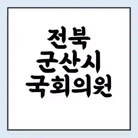 전북 군산시 국회의원 신영대 학력 | 경력 | 선거 이력 논란 | 프로필 | 지역 사무실