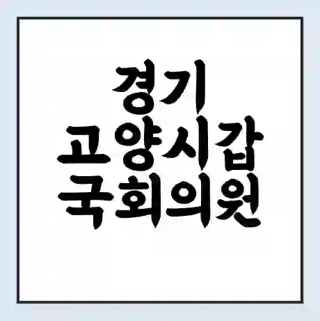 경기 고양시갑 국회의원 심상정 학력 | 경력 | 선거 이력 논란 | 프로필 | 지역 사무실