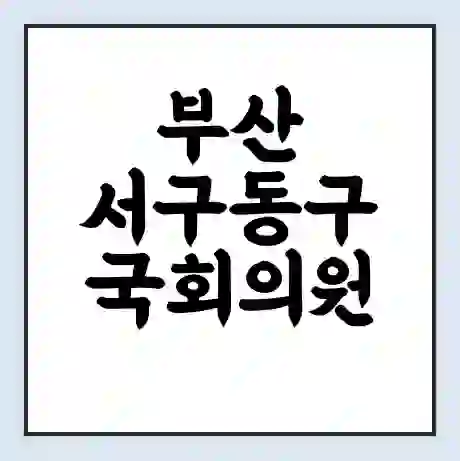 부산 서구동구 국회의원 안병길 학력 | 경력 | 선거 이력 논란 | 프로필 | 지역 사무실