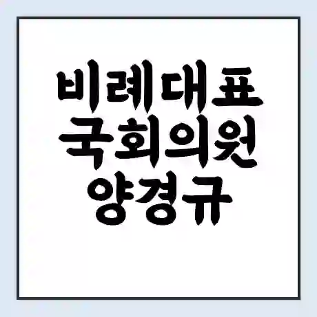 비례대표 국회의원 양경규 학력 | 경력 | 선거 이력 논란 | 프로필 | 지역 사무실