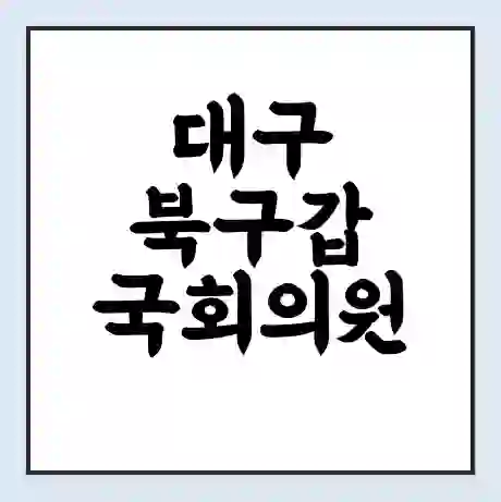 대구 북구갑 국회의원 양금희 학력 | 경력 | 선거 이력 논란 | 프로필 | 지역 사무실