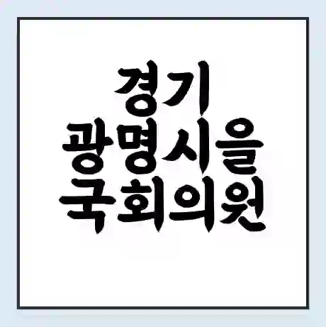 경기 광명시을 국회의원 양기대 학력 | 경력 | 선거 이력 논란 | 프로필 | 지역 사무실