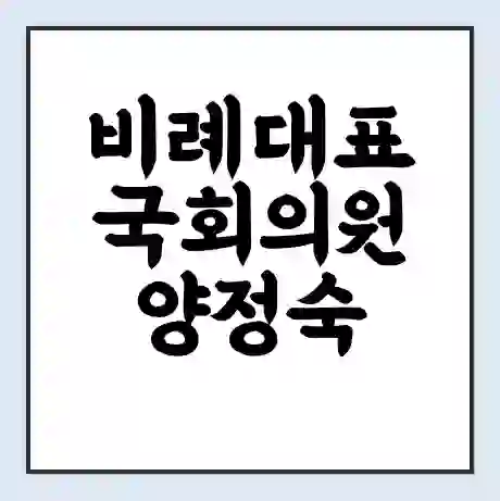 비례대표 국회의원 양정숙 학력 | 경력 | 선거 이력 논란 | 프로필 | 지역 사무실