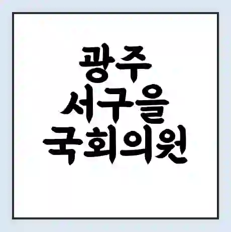 광주 서구을 국회의원 양향자 학력 | 경력 | 선거 이력 논란 | 프로필 | 지역 사무실