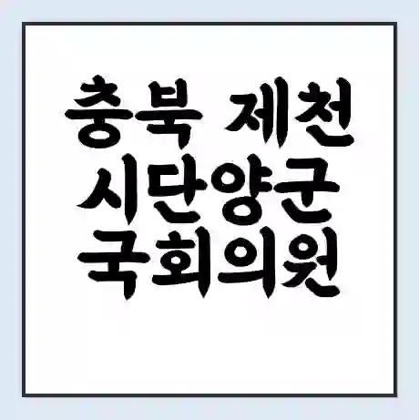 충북 제천시단양군 국회의원 엄태영 학력 | 경력 | 선거 이력 논란 | 프로필 | 지역 사무실