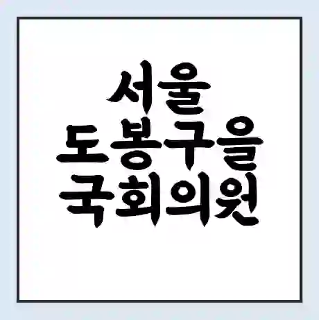 서울 도봉구을 국회의원 오기형 학력 | 경력 | 선거 이력 논란 | 프로필 | 지역 사무실