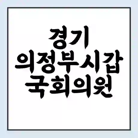 경기 의정부시갑 국회의원 오영환 학력 | 경력 | 선거 이력 논란 | 프로필 | 지역 사무실